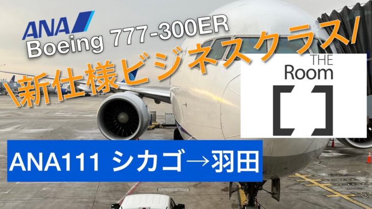 【anaビジネスクラス搭乗記】ANA/NH111便 シカゴ→東京　〜ANA新仕様ビジネスクラス The Roomの旅〜