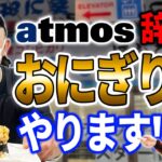 【ぼんご】スニーカービジネスの次はおにぎりビジネス！？atmosをやめた理由とは！ HEADLINE NEWS-Vol.168