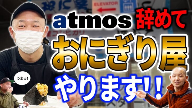 【ぼんご】スニーカービジネスの次はおにぎりビジネス！？atmosをやめた理由とは！ HEADLINE NEWS-Vol.168