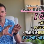 ビジネスでもよく使われる「can」ちゃんと便利に使いこなせていますか？