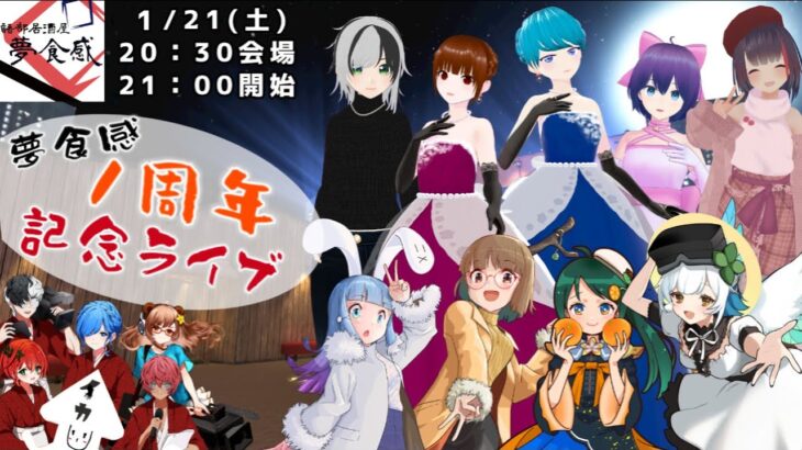 【cluster】語部居酒屋「夢食感」１周年記念ライブ【#20】