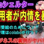 【炎上】colaboシェルターの元利用者、内情を暴露！仁藤夢乃氏、生活保護の不正受給を斡旋？闇が深すぎる貧困ビジネスがヤバすぎる！【暇空茜】