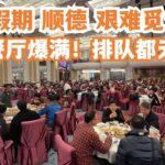 【广州漫步粤菜美食探店】新年假期！顺德艰难觅食！所有餐厅爆满！排队都无得食！让人疯狂！最终路边小食！！令人回味无穷！！天下第一美味！#dimsum Canton Food Tour｜GuangZhou