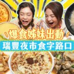 爆食姊妹出動！瑞豐夜市食字路口接龍賽｜想吃沒那麼簡單！先闖關再說！｜【大胃王邵阿咩】eating show｜大食い｜먹방｜mukbang｜eating｜吃播