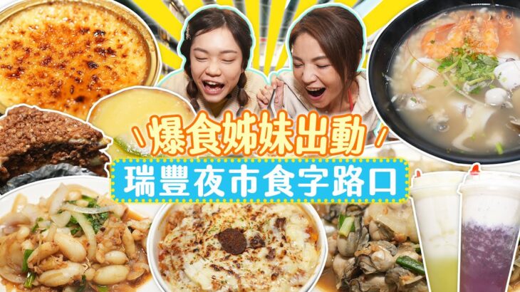 爆食姊妹出動！瑞豐夜市食字路口接龍賽｜想吃沒那麼簡單！先闖關再說！｜【大胃王邵阿咩】eating show｜大食い｜먹방｜mukbang｜eating｜吃播