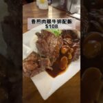 【觀塘晏晝食乜好】是靚午 #觀塘 第一代廚師回歸的那間餐廳 #一個人食飯 ep.29 #shorts #talkfood