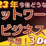 アムウェイetc.ネットワークビジネスの今後を予想！！今後どうなる！？2023年版【切り抜き動画】