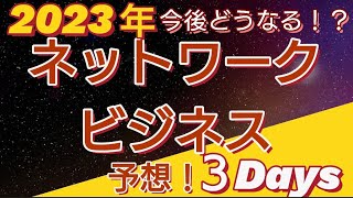 アムウェイetc.ネットワークビジネスの今後を予想！！今後どうなる！？2023年版【切り抜き動画】