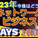 アムウェイetc面白ネタ入手！2023年ネットワークビジネスはどうなる！？今後の行く末、予想！【切り抜き動画】