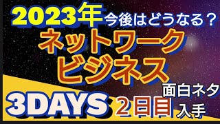 アムウェイetc面白ネタ入手！2023年ネットワークビジネスはどうなる！？今後の行く末、予想！【切り抜き動画】