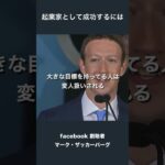 起業家として成功するには – facebook創始者