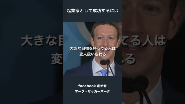 起業家として成功するには – facebook創始者