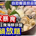 【暴飲暴食】狂飽級火鍋放題｜任食豪華海鮮拼盤｜自助餐區任食￼熱食甜品飲品啤酒｜打邊爐｜任飲任食｜自助餐｜｜觀塘美食｜馬加貓｜ft.牛站麻辣火鍋放題