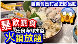 【暴飲暴食】狂飽級火鍋放題｜任食豪華海鮮拼盤｜自助餐區任食￼熱食甜品飲品啤酒｜打邊爐｜任飲任食｜自助餐｜｜觀塘美食｜馬加貓｜ft.牛站麻辣火鍋放題