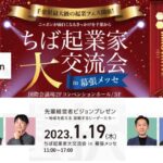 ちば起業家大交流会in幕張メッセ2023年1月19日（木）開催　地域を変える 挑戦するリーダー達 ビジョンプレゼンバーション！