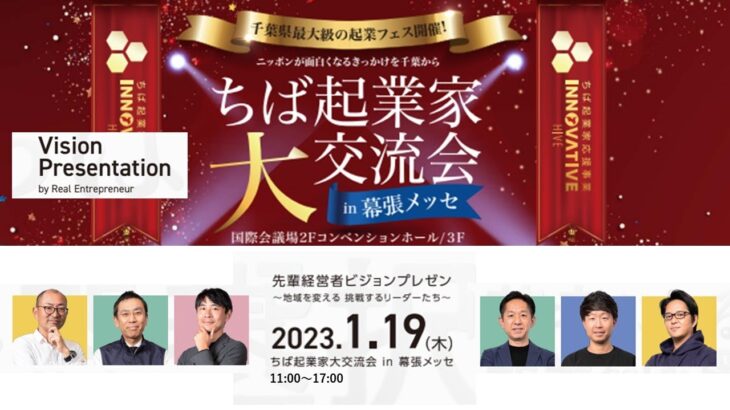 ちば起業家大交流会in幕張メッセ2023年1月19日（木）開催　地域を変える 挑戦するリーダー達 ビジョンプレゼンバーション！