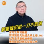 大劉劉鑾雄記者會[一刀不剪版]  金句反擊呂麗君  蕭若元為搵食網上呃like  谷氣澄清塞春卷傳聞  爆前度冒佢簽名整假文件