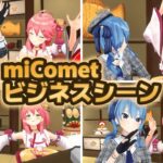 【miComet/みこめっと】お正月衣装お披露目での”ビジネスシーン”まとめ【さくらみこ/星街すいせい/ホロライブ切り抜き】