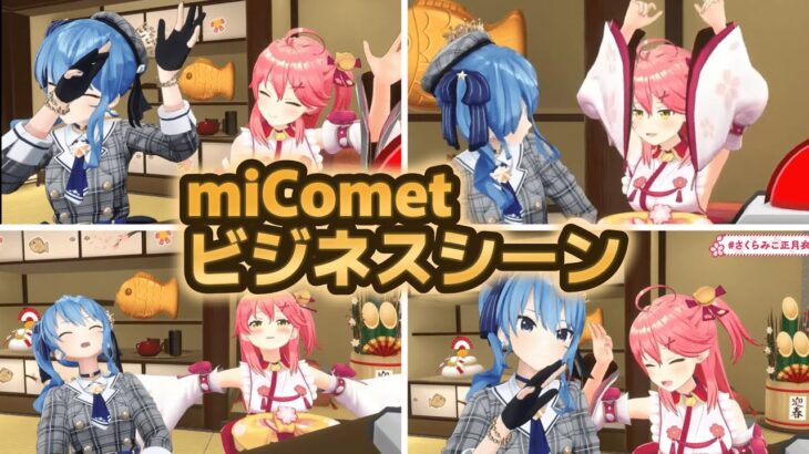 【miComet/みこめっと】お正月衣装お披露目での”ビジネスシーン”まとめ【さくらみこ/星街すいせい/ホロライブ切り抜き】