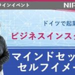 nipponip event11ドイツで起業を応援！　ビジネスインスタをやるマインドセットとセルフイメージ