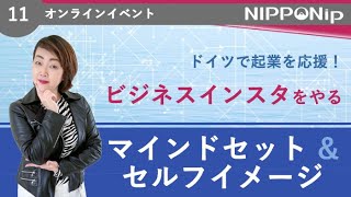 nipponip event11ドイツで起業を応援！　ビジネスインスタをやるマインドセットとセルフイメージ