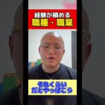 【成功する就職・転職】ビジネスに必要なスキルが身に付く仕事#shorts #ビジネス #脱サラ