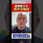 【経営の勉強】起業・独立して経営者になる為の必修科目　#shorts #ビジネス #経営者