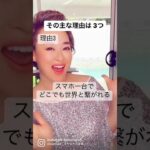 スマホだけで仕事になる理由　#shorts #女性起業家 #ママ起業 #風の時代 　#成功