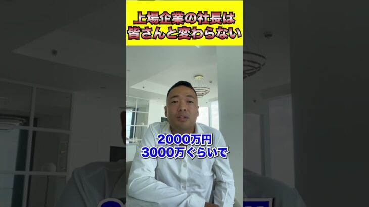 上場企業の社長は皆さんと変わらない　#shorts #起業 #ビジネス #お金 #竹花貴騎 #竹花 #飲食店経営 #令和の虎 ＃竹之内令和の虎 #投資 #上場企業 #社長 #仮想通貨 #起業