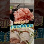 好食鍋物吃到飽涮涮鍋 #shorts #新北美食 #吃到飽 #土城區