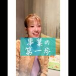 【衝撃】事業の第一歩 #shorts #猪原有紀子 #ソーシャルビジネス