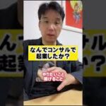 コンサルで起業した理由#shorts