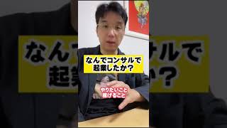 コンサルで起業した理由#shorts