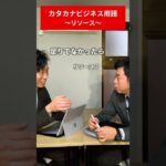 【リソース編】知ったかぶりでカタカナビジネス用語使う奴　#shorts