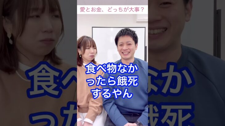 【起業家夫婦】愛とお金どっちが大事？　#shorts