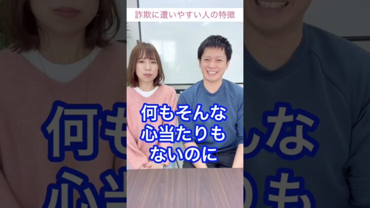 【起業家夫婦】詐欺に遭いやすい人の特徴　#shorts