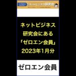 横田秀珠が無料でノウハウを公開するネットビジネス研究会ゼロエン会員とは？ #shorts