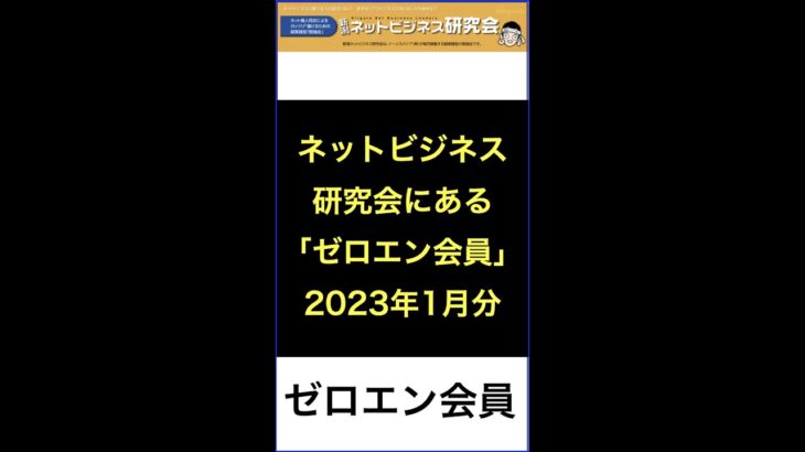 横田秀珠が無料でノウハウを公開するネットビジネス研究会ゼロエン会員とは？ #shorts