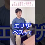 【起業家夫婦】占いに依存して変な名前になる人　#shorts