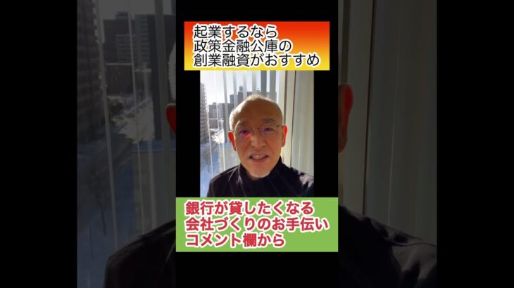 起業するなら政策金融公庫の創業融資がおすすめです。創業専門の担当者さんがいる支店で相談に乗ってくれます。札幌で 融資申し込みのお手伝いをしてます、わかりやすい説明だと言われます。 #shorts