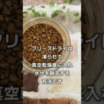 【ゆっくり解説】知っていて損はない、食の雑学『インスタントコーヒーの製造方法は？』#shorts