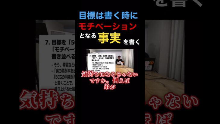 目標は書く時に、モチベーションとなる、事実を書く。#コンサル #ビジネス #仕事#切り抜き #shorts