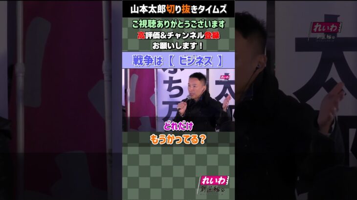 【山本太郎】戦争はおいしいビジネス！このままでは日本はウクライナの二の舞になる！【れいわ新選組】#shorts