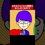 カタカナビジネス用語でまくし立てるやつ #shorts