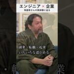 【エンジニア×起業】学生起業の経験から語る エンジニアとして起業するメリット・デメリット #shorts