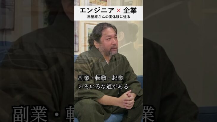 【エンジニア×起業】学生起業の経験から語る エンジニアとして起業するメリット・デメリット #shorts