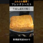 🍞🍞ふわふわ極厚フレンチトーストの作り方🍞🍞とろける食感でやみつき間違いなし！【料理研究家ゆかり】#shorts