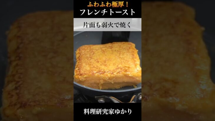 🍞🍞ふわふわ極厚フレンチトーストの作り方🍞🍞とろける食感でやみつき間違いなし！【料理研究家ゆかり】#shorts