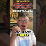 【起業あるある】絶対に失敗する奴とウザめな意識高い系の違い！ #shorts