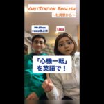 「心機一転」を英語で！  #shorts #英語 #毎日英語 #日常英会話 #ビジネス英語 #帰国子女 #toeic満点男 #心機一転 #英語学習 #ダジャレ #基本のき